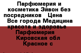 Парфюмерия и косметика Эйвон без посредников › Цена ­ 100 - Все города Медицина, красота и здоровье » Парфюмерия   . Кировская обл.,Красное с.